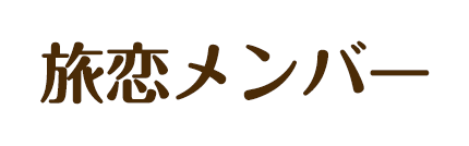 旅恋メンバー