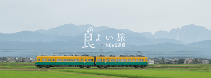 良い旅 NEWS通信