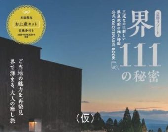 星野リゾート　本のおまけつき 界 111の秘密 ムック本8月28日発売！！ | 旬ネタ | 旅恋 旅に